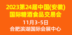 2023第24屆中國(安徽)國際糖酒食品交易會