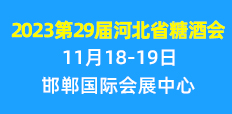 2023第29屆河北省糖酒食品交易會 