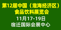 2023第12屆中國（淮海經濟區）食品飲料展覽會
