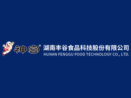 湖南豐谷食品科技股份有限公司