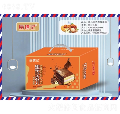岳錦記禮盒休閑食品零食黑巧克力涂層蛋糕招商